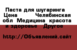 Паста для шугаринга › Цена ­ 300 - Челябинская обл. Медицина, красота и здоровье » Другое   
